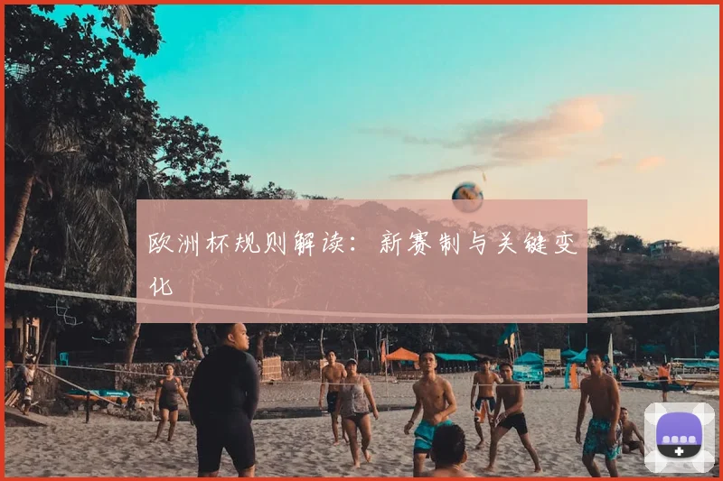 欧洲杯规则解读：新赛制与关键变化