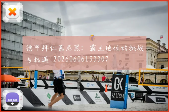 德甲拜仁慕尼黑:霸主地位的挑战与机遇_20260606153307