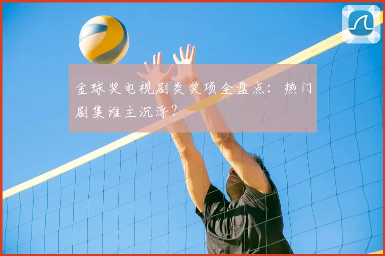 金球奖电视剧类奖项全盘点：热门剧集谁主沉浮？