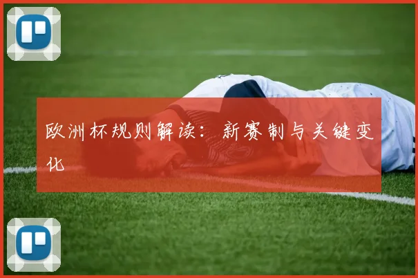 欧洲杯规则解读：新赛制与关键变化