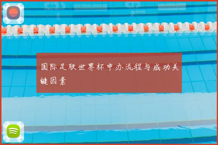 国际足联世界杯申办流程与成功关键因素